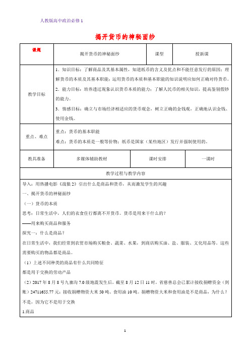 人教版高中政治必修1精品教学设计11： 1.1 揭开货币的神秘面纱教案