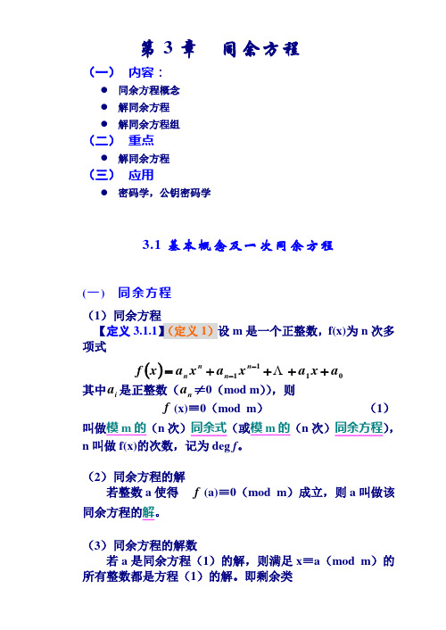 数论算法讲义3章(同余方程)