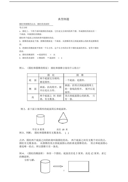 (完整版)圆柱与圆锥典型例题.docx