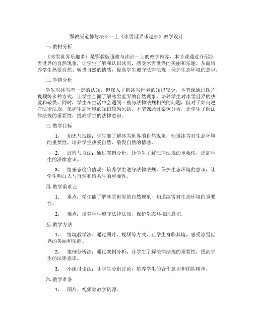 鄂教版道德与法治一上《冰雪世界乐趣多》教学设计