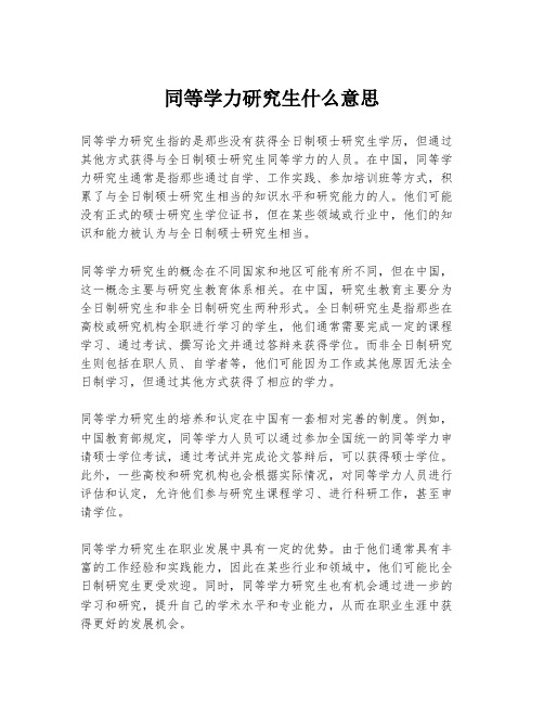 同等学力研究生什么意思