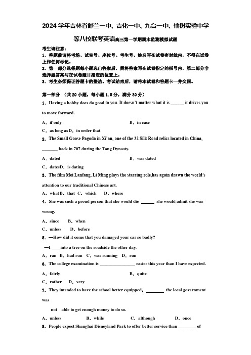 2024学年吉林省舒兰一中、吉化一中、九台一中、榆树实验中学等八校联考英语高三第一学期期末监测模拟试