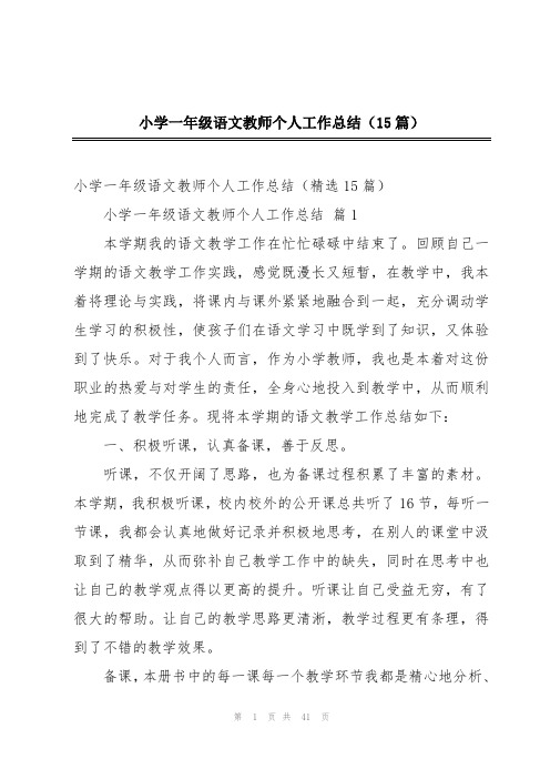 小学一年级语文教师个人工作总结(15篇)