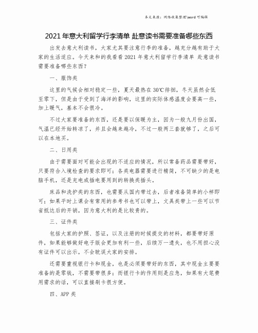 2021年意大利留学行李清单 赴意读书需要准备哪些东西.doc