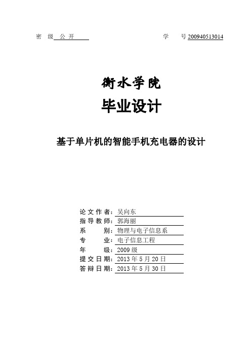 吴向东__基于单片机的智能手机充电器的设计