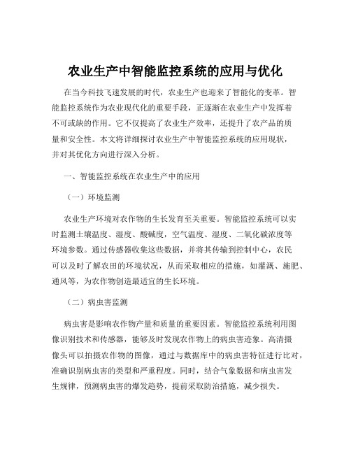 农业生产中智能监控系统的应用与优化