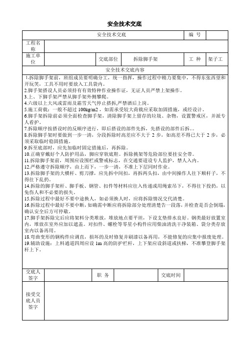 拆除脚手架安全技术交底