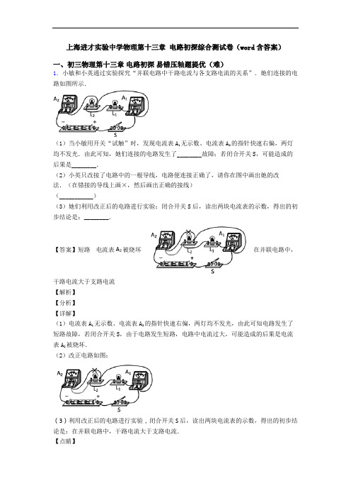 上海进才实验中学物理第十三章 电路初探综合测试卷(word含答案)