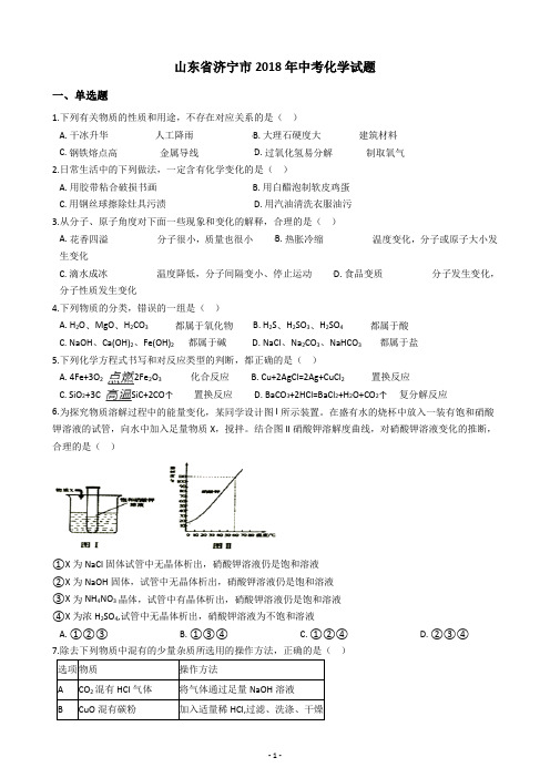 山东省济宁市2018年中考化学试题   