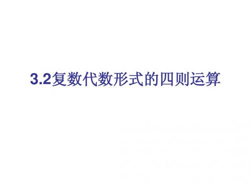 3.2.2复数代数形式的乘除运算