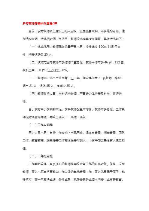 乡村教师的调研报告篇10