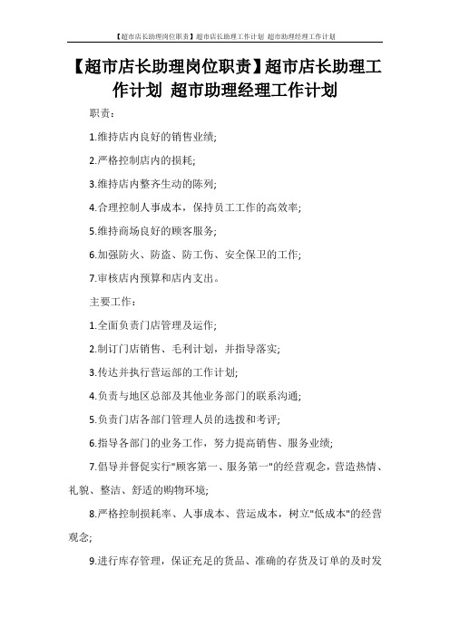 【超市店长助理岗位职责】超市店长助理工作计划 超市助理经理工作计划