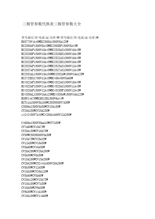 极管参数代换表三极管参数大全