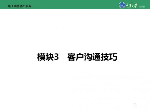 电子商务客户服务模块3客户沟通的技巧-PPT文档资料