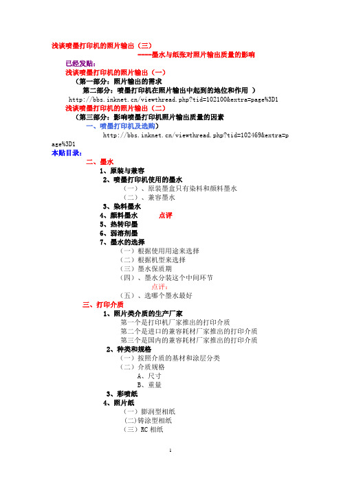 浅谈喷墨打印机的照片输出(三)墨水与纸张对照片输出质量的影响