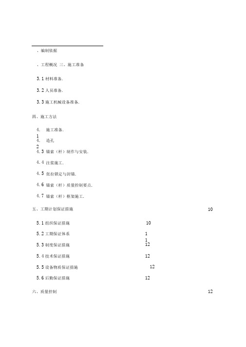 预应力锚索(杆)坡体施工加固方案