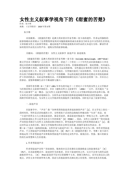 女性主义叙事学视角下的《甜蜜的苦楚》