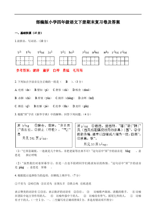 部编版小学四年级语文下册期末复习卷及答案