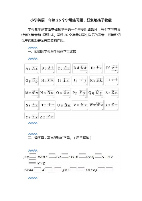 小学英语一年级26个字母练习题，赶紧给孩子收藏