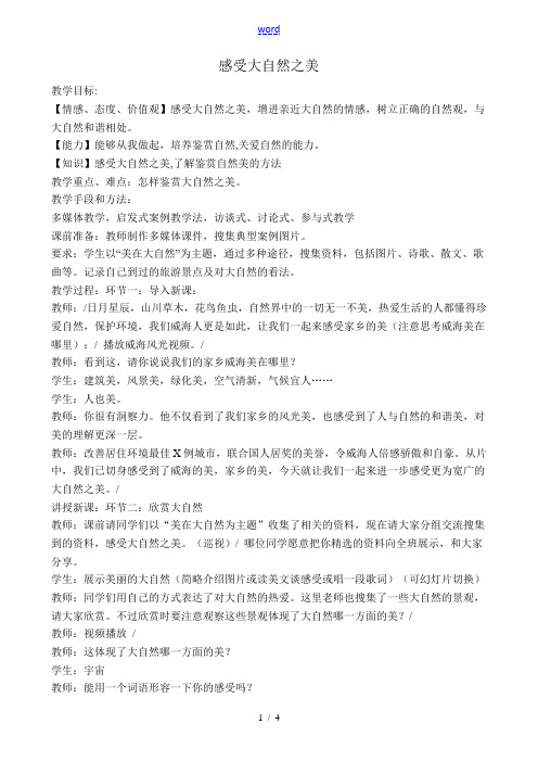 八年级政治鲁教版感受大自然之美教案