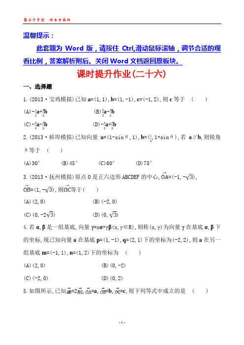 2014版高中数学复习方略课时提升作业：4.2平面向量的坐标运算(北师大版)(北师大版·数学理·通用版)