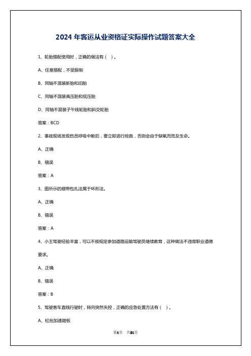 2024年客运从业资格证实际操作试题答案大全