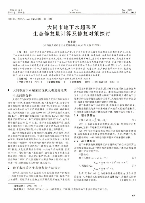 大同市地下水超采区生态修复量计算及修复对策探讨