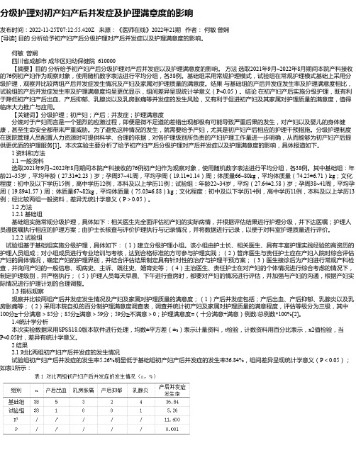 分级护理对初产妇产后并发症及护理满意度的影响