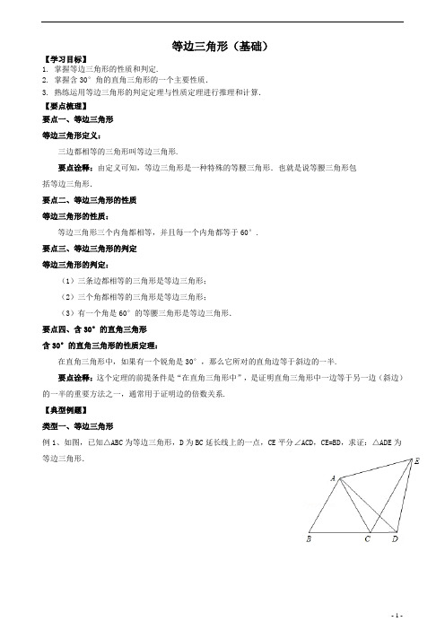 【精品讲义】人教版 八年级上册数学   等边三角形    知识点讲解+练习题