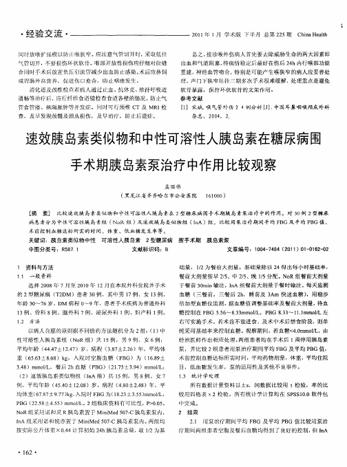 速效胰岛素类似物和中性可溶性人胰岛素在糖尿病围手术期胰岛素泵治疗中作用比较观察