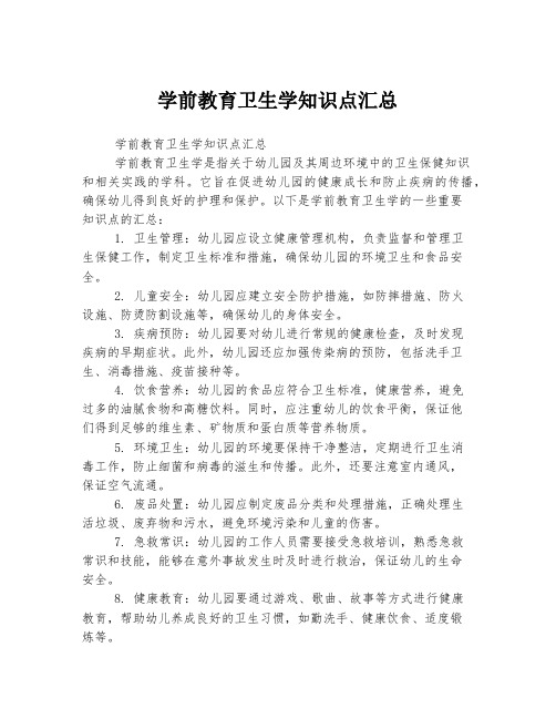 学前教育卫生学知识点汇总