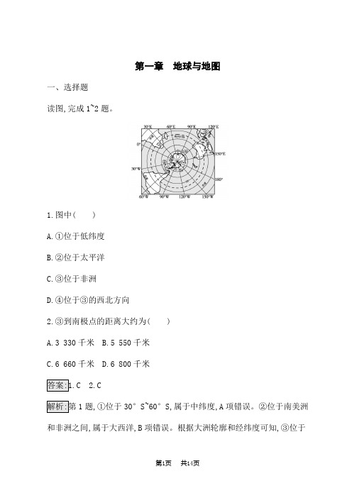 中图版高中地理一轮总复习课后习题 章末检测卷 第1章 地球与地图