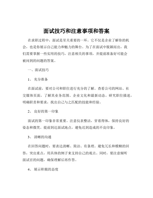 面试技巧和注意事项和答案