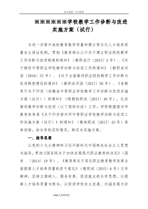 某中职学校教学诊断和改进工作实施方案报告