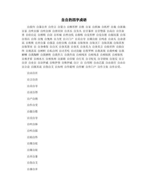 自自的四字成语
