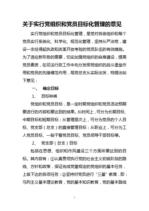 关于实行党组织和党员目标化管理的意见