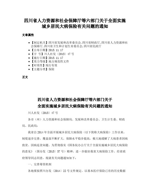 四川省人力资源和社会保障厅等六部门关于全面实施城乡居民大病保险有关问题的通知