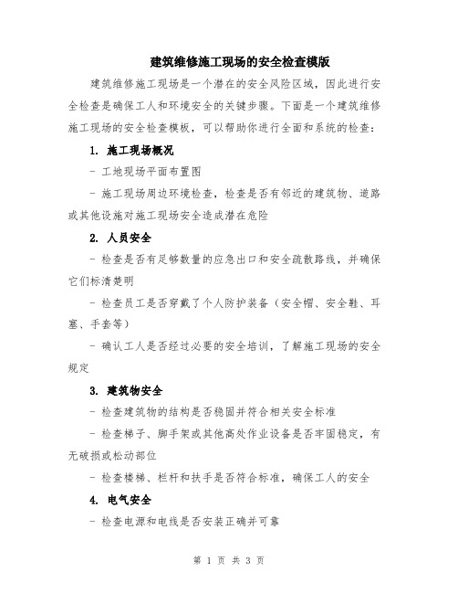 建筑维修施工现场的安全检查模版