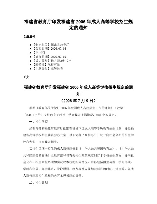 福建省教育厅印发福建省2006年成人高等学校招生规定的通知