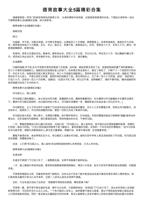 德育故事大全5篇精彩合集