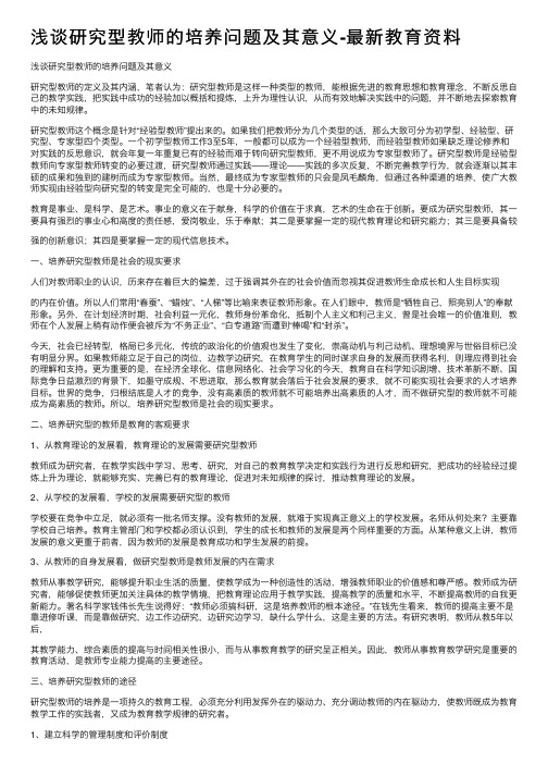 浅谈研究型教师的培养问题及其意义-最新教育资料