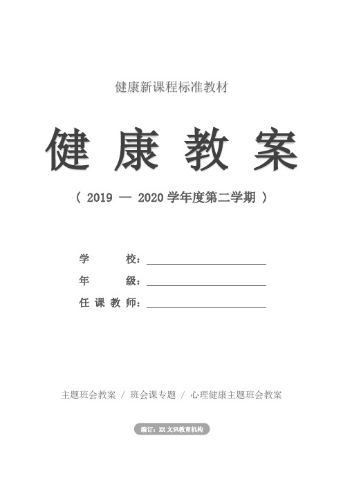 健康：“完善自我 健全人格”主题班会(教案)