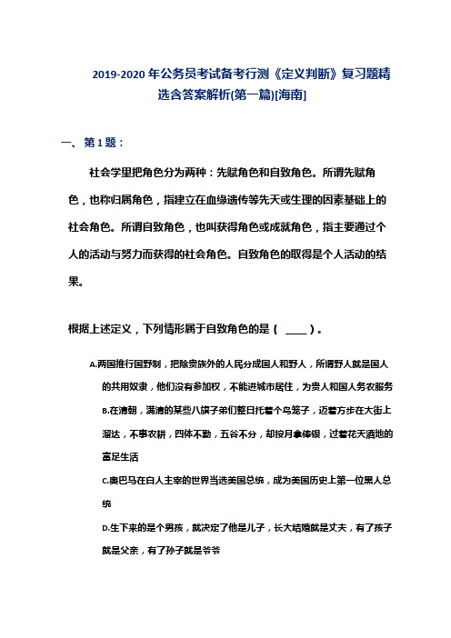 2019-2020年公务员考试备考行测《定义判断》复习题精选含答案解析(第一篇)[海南]