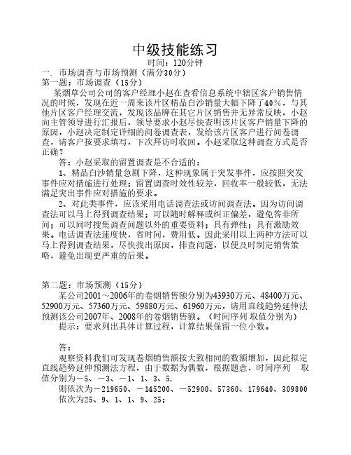 卷烟商品营销中级技能试卷及答案5