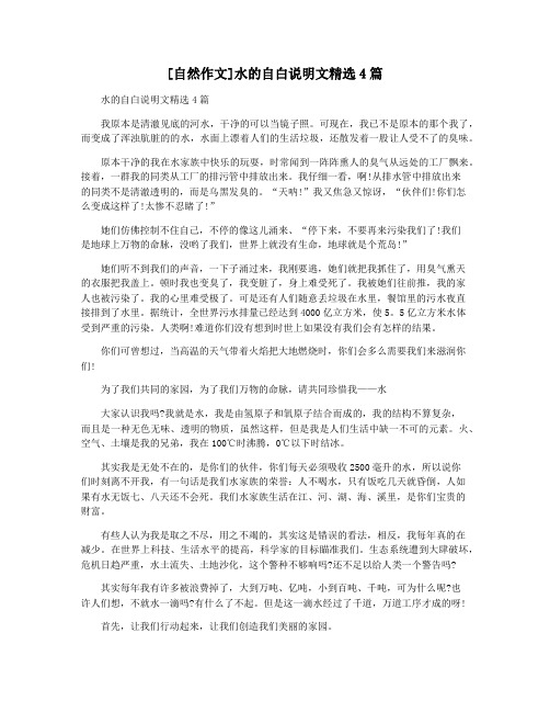 [自然作文]水的自白说明文精选4篇