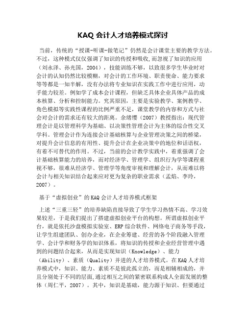 KAQ会计人才培养模式探讨