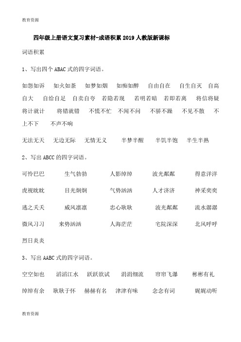 【教育资料】四年级上语文复习素材成语积累_人教新课标学习专用