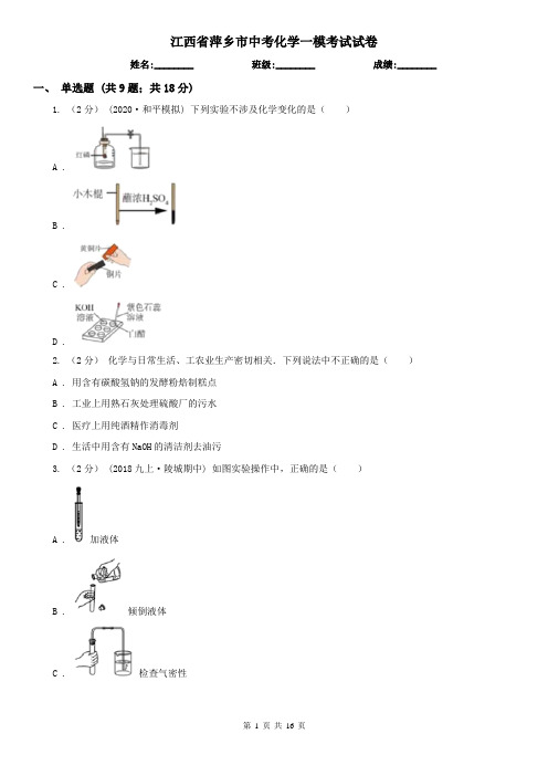 江西省萍乡市中考化学一模考试试卷