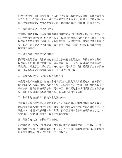 教师守好法律心得体会总结