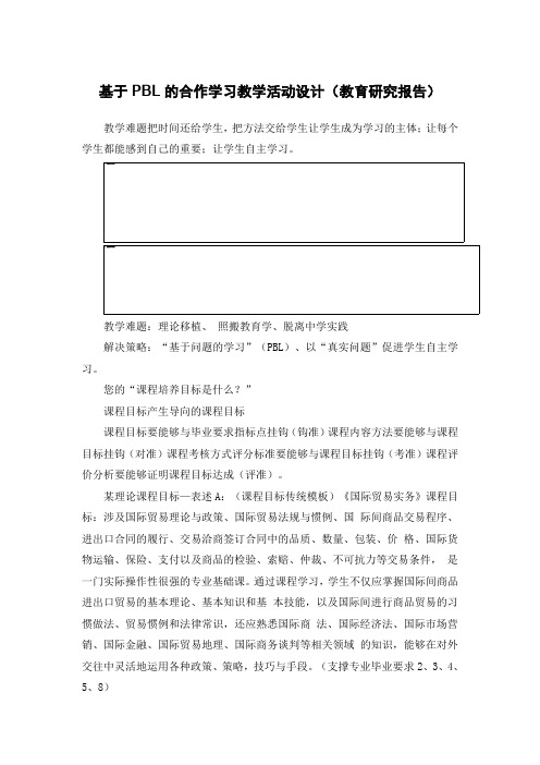 基于PBL的合作学习教学活动设计(教育研究报告)